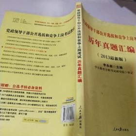 党政领导干部公开选拔和竞争上岗考试历年真题汇编2013最新版