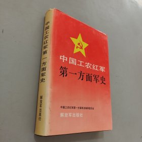 中国工农红军第一方面军史