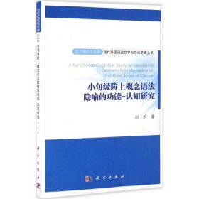 小句级阶上概念语法隐喻的功能-认知研究