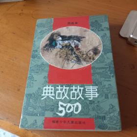 图画本:典故故事500