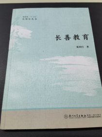 长善教育/福建省“十三五”名校长丛书