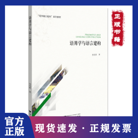 語用學與語言建構(gòu) 9787308202855
