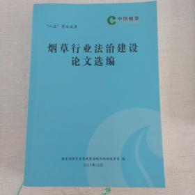 烟草行业法治建设论文选编