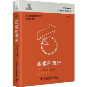 现货正版 德博诺创新思考经典系列 积极的未来 爱德华·德博诺 中国科学技术出版社/科学普及出版社 9787523602638