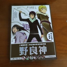 神幻动漫写真集·野良神