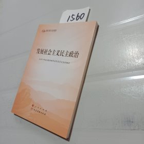 发展社会主义民主政治（第五批全国干部学习培训教材）