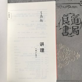 讲理（增订版）.王鼎钧作品系列（三联书店版，2019年二版2022年15印限量本）