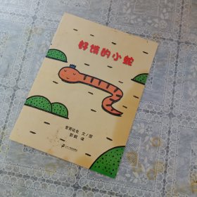 好饿的小蛇：蒲蒲兰绘本馆