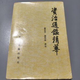 资治通鉴精华（1992年一版一印）