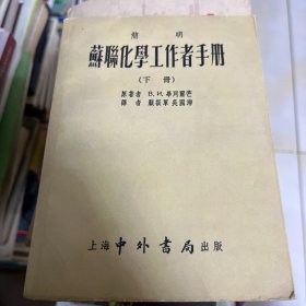 简明苏联化学工作者手册（下册）