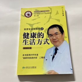 首席专家杨秉辉谈健康的生活方式（第2版）