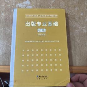 2015年出版专业基础（初级）全国出版专业技术人员职业资格考试辅导教材 出版专业职业资格考试（2015年版）