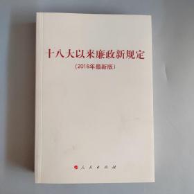 十八大以来廉政新规定（2018年最新版）