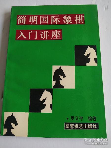 简明国际象棋λ门讲座.