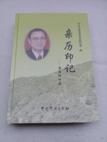 亲历印记：孟富林口述