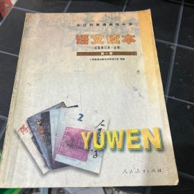 全日制普通高级中学 语文读本试验修订本必修第一册