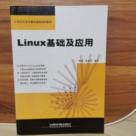 Linux基础及应用——21世纪大学计算机基础规划教材