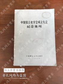 中国蒙古史学会成立大会纪念集刊