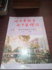 上海市吴淞中学建校七十周年纪念册