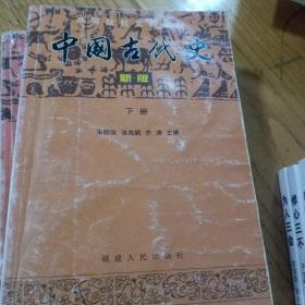 中国古代史:新版.下册