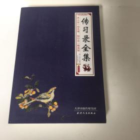 『保证正版＊库存现货』传习录全集（译注本）天人合一，存天理，知行合一，致良知