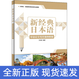 新經(jīng)典日本語(yǔ)畢業(yè)論文寫作案例教程