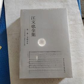 江文也全集（第一卷•交响音乐）