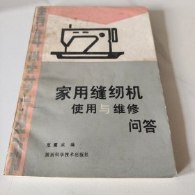 家用缝纫机使用与维修问答