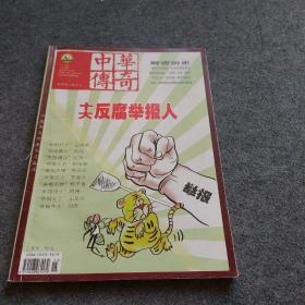 中华传奇 2017年下旬刊 5