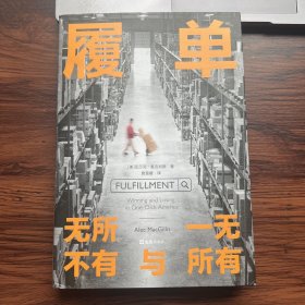 履单 : 无所不有与一无所有 （《下沉年代》作者力荐非虚构，普利策决选记者追踪互联网巨头，展现资本如何分裂国家）