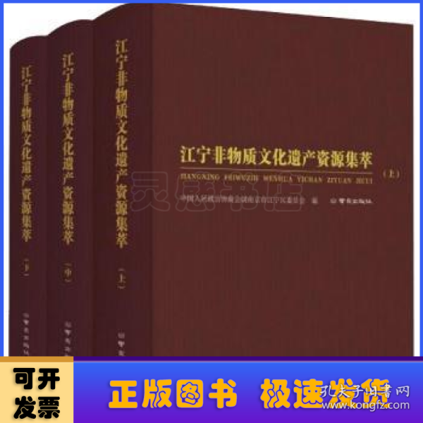 江宁非物质文化遗产资源集萃(上中下)(精)