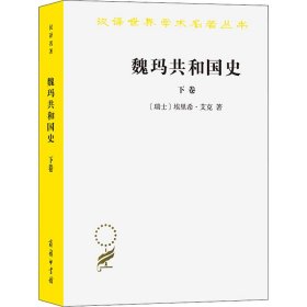 魏玛共和国史（下卷）（汉译名著19）