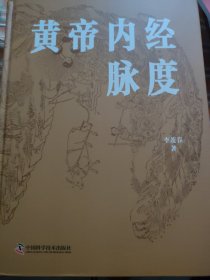 黄帝内经脉度