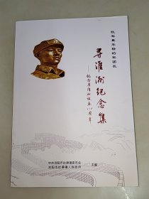 寻淮洲纪念集 纪念寻淮洲诞辰110周年