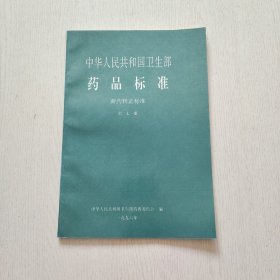 《中华人民共和国卫生部药品标准新药转正标准》第七册