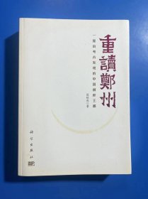 重读郑州——一座由考古发现的中国创世王都