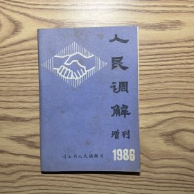 人民调解(增刊）1986