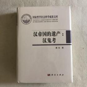 汉帝国的遗产：汉鬼考