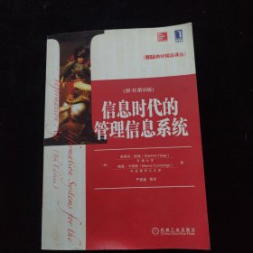 MBA教材精品译丛：信息时代的管理信息系统（原书第8版）