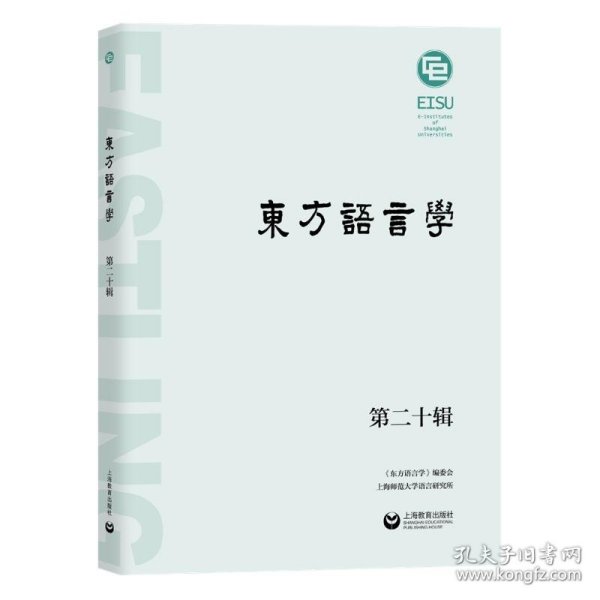 东方语言学 第二十辑