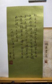 书法笺 泥金笺 人间 词话 品纸如图 便宜3元