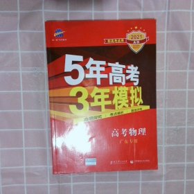 5年高考3年模拟：高考物理（2016A版 广东专用）