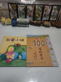 地下100层的房子（100层的房子系列新版）