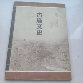 阳泉冯家庄古庙文史