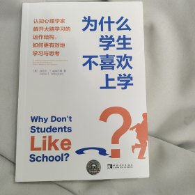 为什么学生不喜欢上学？：认知心理学家解开大脑学习的运作结构，如何更有效地学习与思考