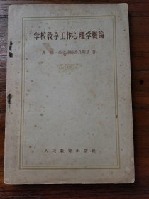 学校教导工作心理学概论【仅印9500册】