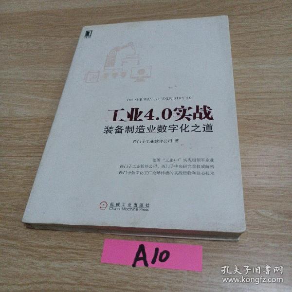 工业4.0实战：装备制造业数字化之道