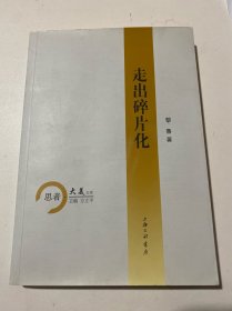 《走出碎片化》16开平装，黎鲁签名本，货号：D152