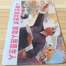 1976年宣传画斗争生活出艺术，劳动人民是主人。