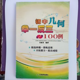 初中几何：举一反三100例